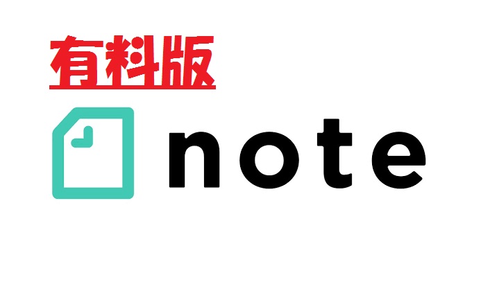 有料版note